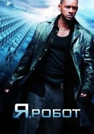 Я, робот (2004)