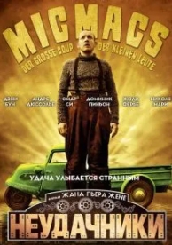 Неудачники (2009)