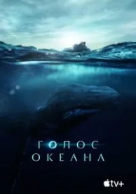 Голос океана (2021)