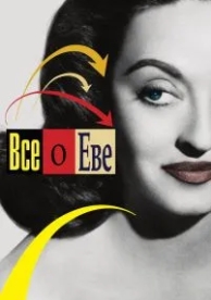 Всё о Еве (1950)