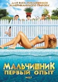 Мальчишник: Первый опыт (2010)