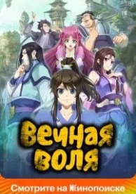 Вечная воля (3 сезон)