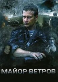 Майор Ветров (1 сезон)