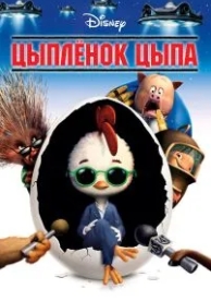 Цыплёнок Цыпа (2005)