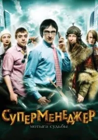 Суперменеджер, или Мотыга судьбы (2010)