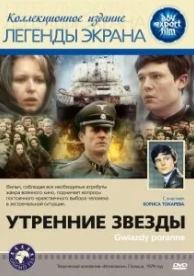 Утренние звезды (1980)