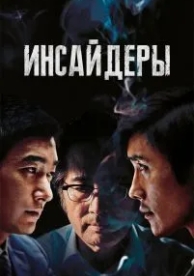 Инсайдеры (2015)