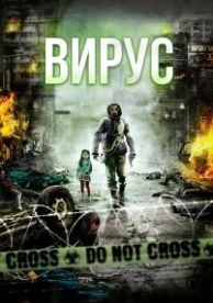 Вирус (2013)