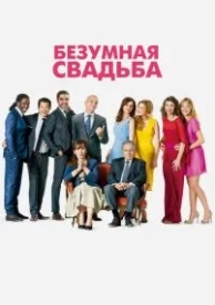 Безумная свадьба (2014)