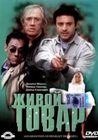 Живой товар (2001)