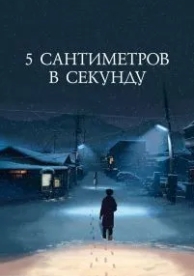 5 сантиметров в секунду (2007)