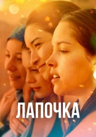 Лапочка (2019)