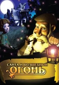 Санта и волшебный огонь (2005)