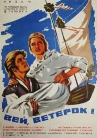 Вей, ветерок! (1973)