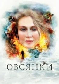 Овсянки (2010)