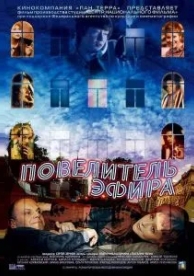 Повелитель эфира (2004)