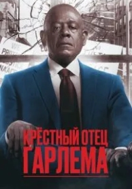 Крёстный отец Гарлема (3 сезон)