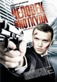 Человек ниоткуда (2010)