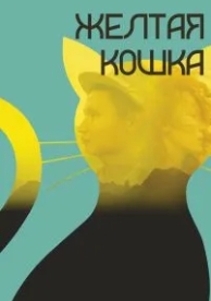 Желтая кошка (2020)