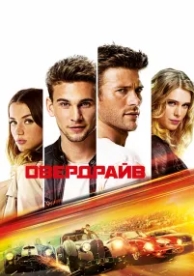 Овердрайв (2016)