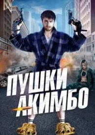 Пушки Акимбо (2019)