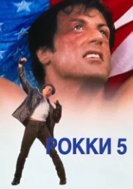 Рокки 5 (1990)