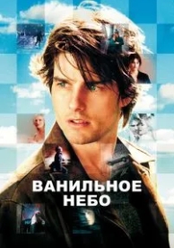 Ванильное небо (2001)