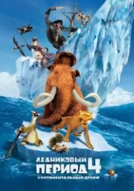 Ледниковый период 4: Континентальный дрейф (2012)