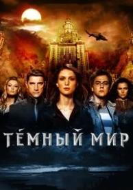 Темный мир в 3D (2010)