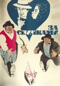 За спичками (1980)