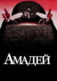 Амадей (1984)