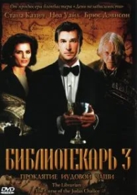 Библиотекарь 3: Проклятие иудовой чаши (2008)