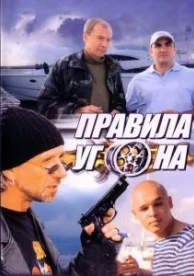 Правила угона (1 сезон)