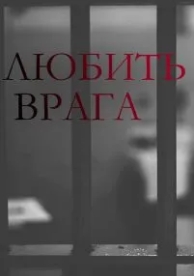 Любить врага (1 сезон)