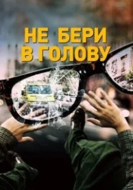 Не бери в голову (2018)