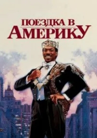 Поездка в Америку (1988)