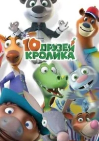 10 друзей Кролика (1 сезон)