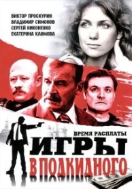 Игры в подкидного (1 сезон)