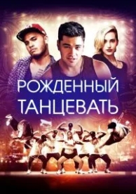 Рождённый танцевать (2015)