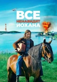 Все ненавидят Йохана (2021)