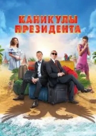 Каникулы президента (2018)