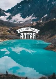 Хранители Алтая (2018)