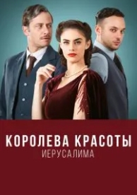 Королева красоты Иерусалима (2 сезон)