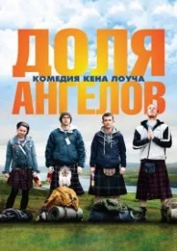 Доля ангелов (2012)