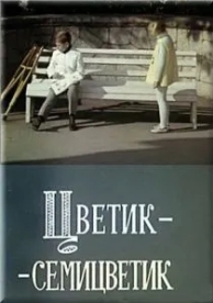 Цветик-семицветик (1968)