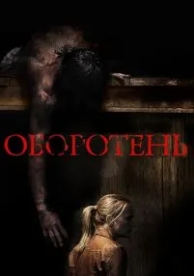 Оборотень (2013)