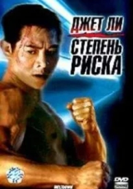 Степень риска (1995)