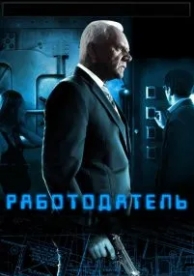 Работодатель (2012)