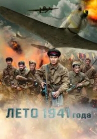 Лето 1941 года (2022)