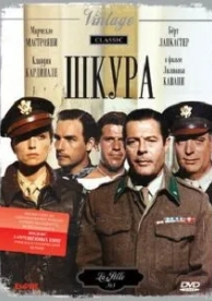 Шкура (1981)